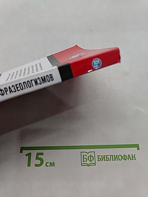 Словарь фразеологизмов