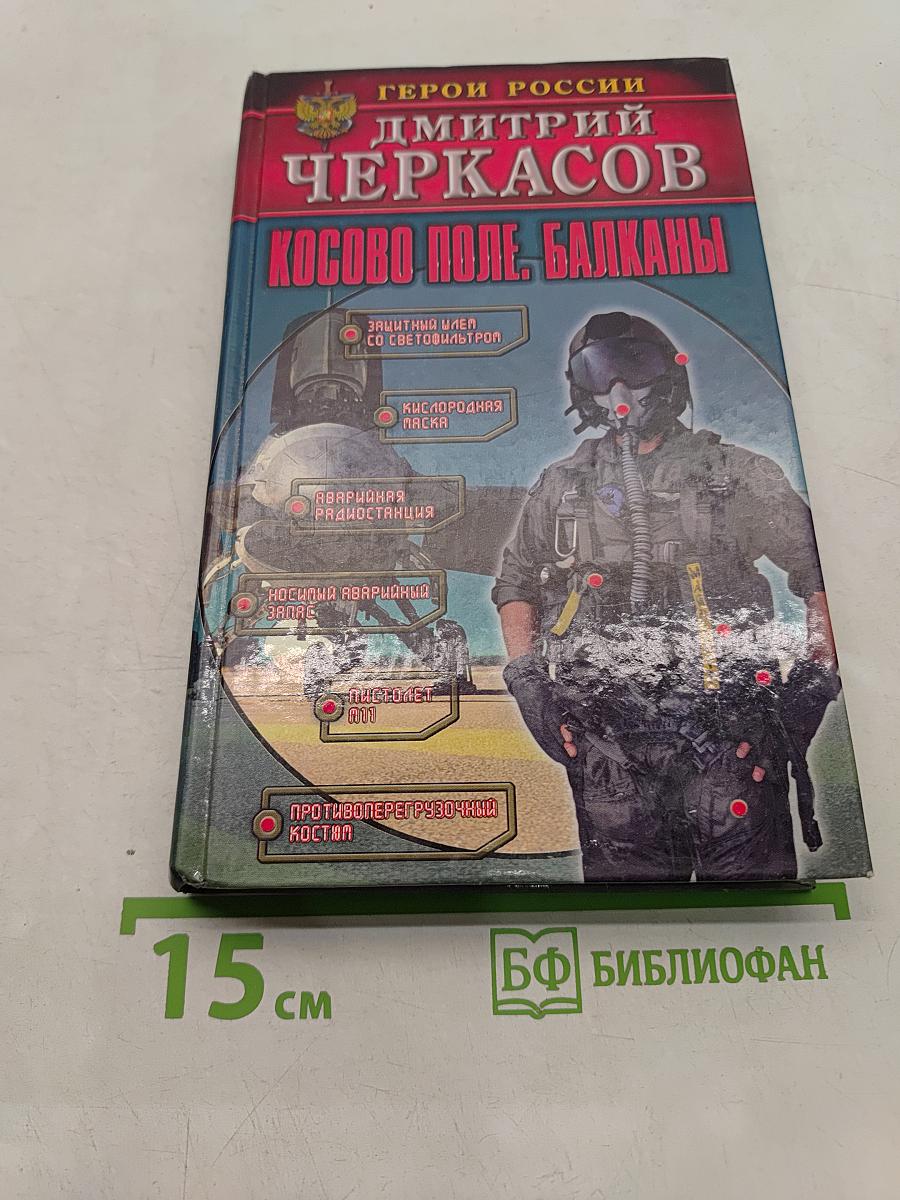 Косово поле. Балканы