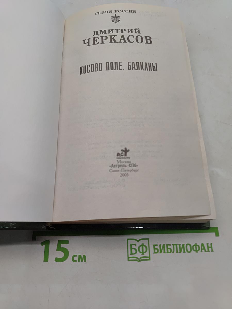 Косово поле. Балканы