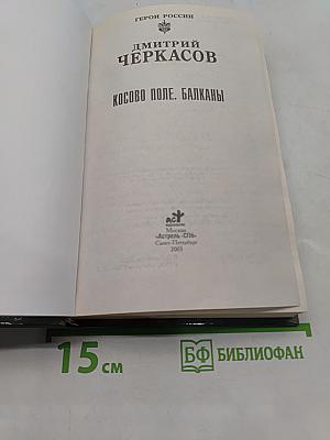 Косово поле. Балканы