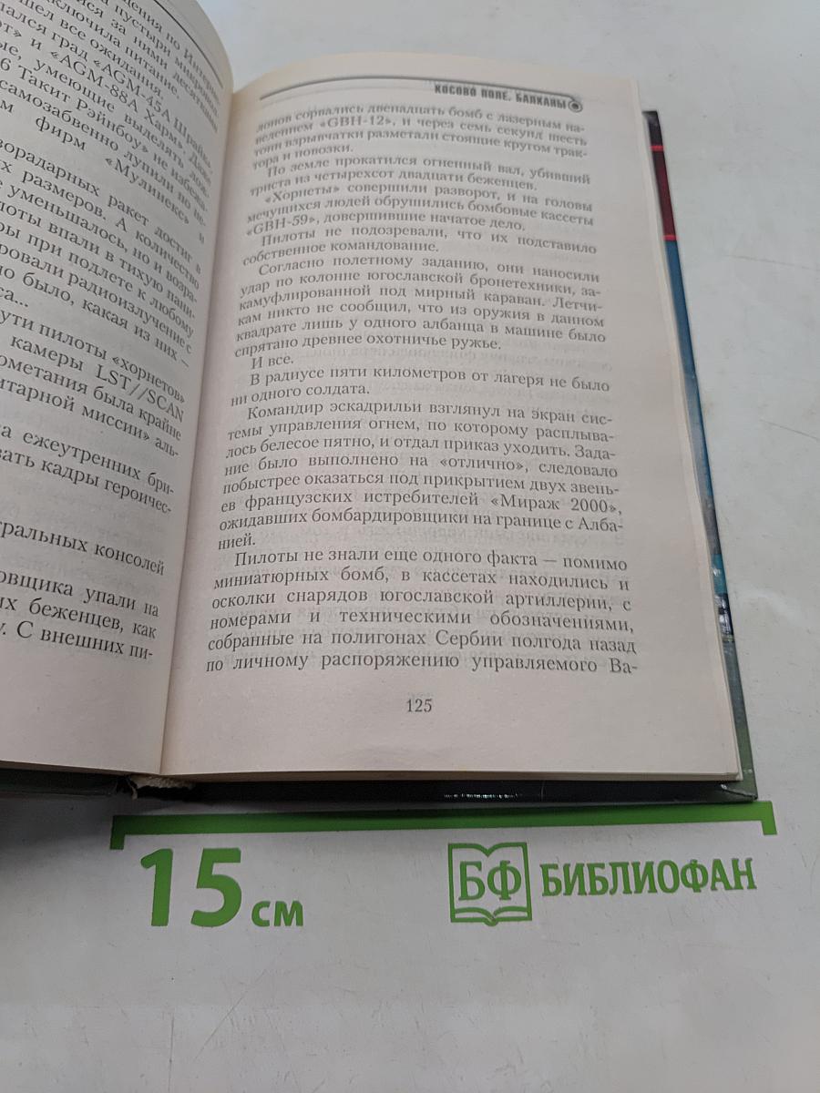 Косово поле. Балканы