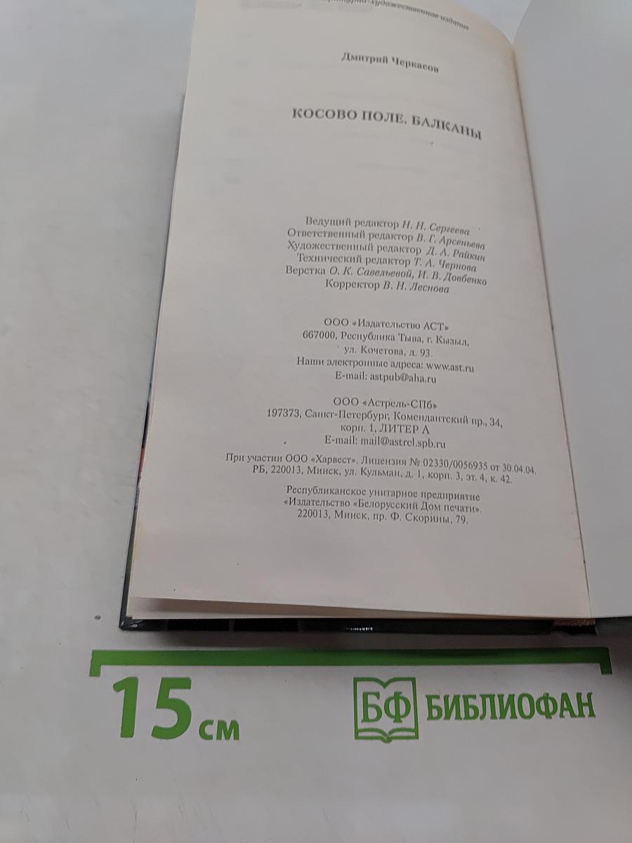 Косово поле. Балканы