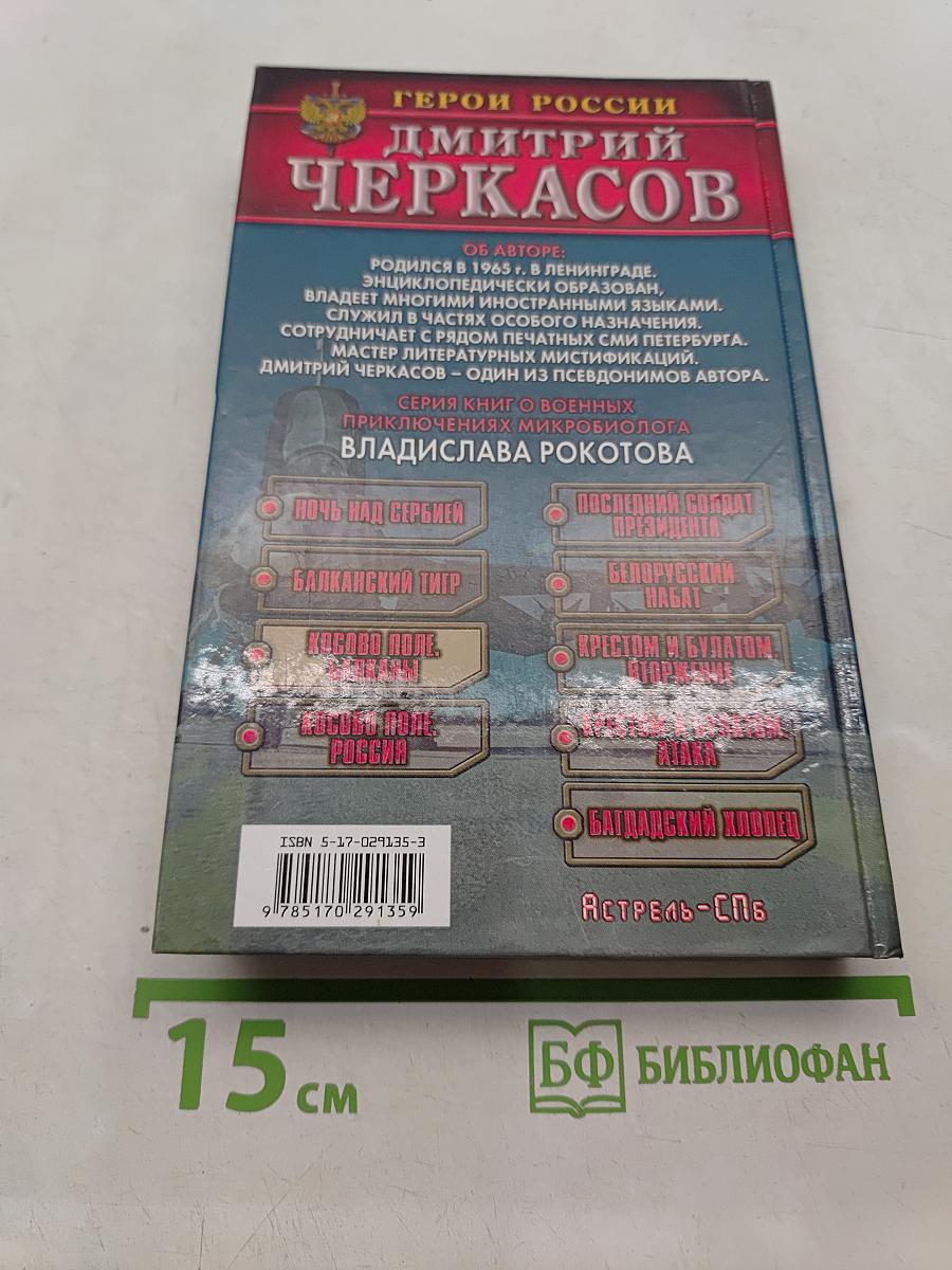 Косово поле. Балканы
