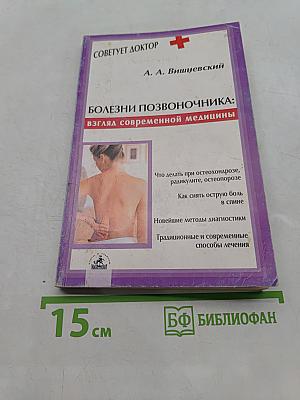 Болезни позвоночника: взгляд современной медицины