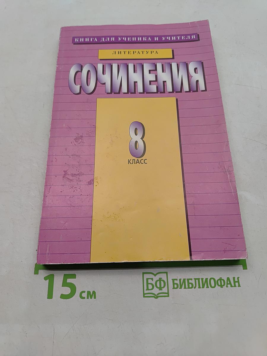 Сочинения. 8 класс