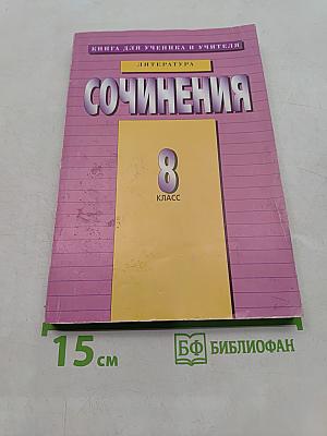 Сочинения. 8 класс