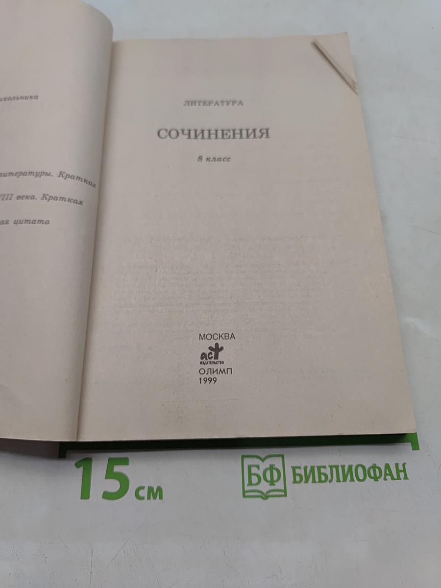 Сочинения. 8 класс