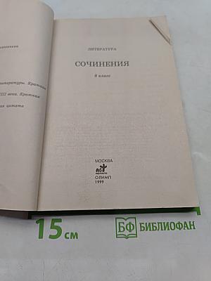 Сочинения. 8 класс