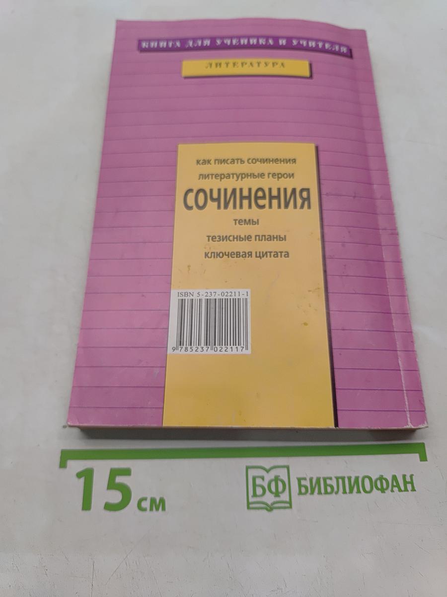 Сочинения. 8 класс
