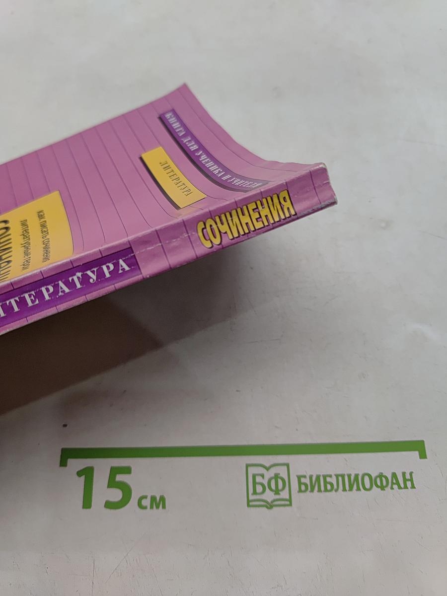 Сочинения. 8 класс