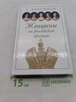Женщины на российском престоле