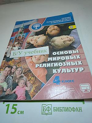 Основы мировых религиозных культур, 4 класс