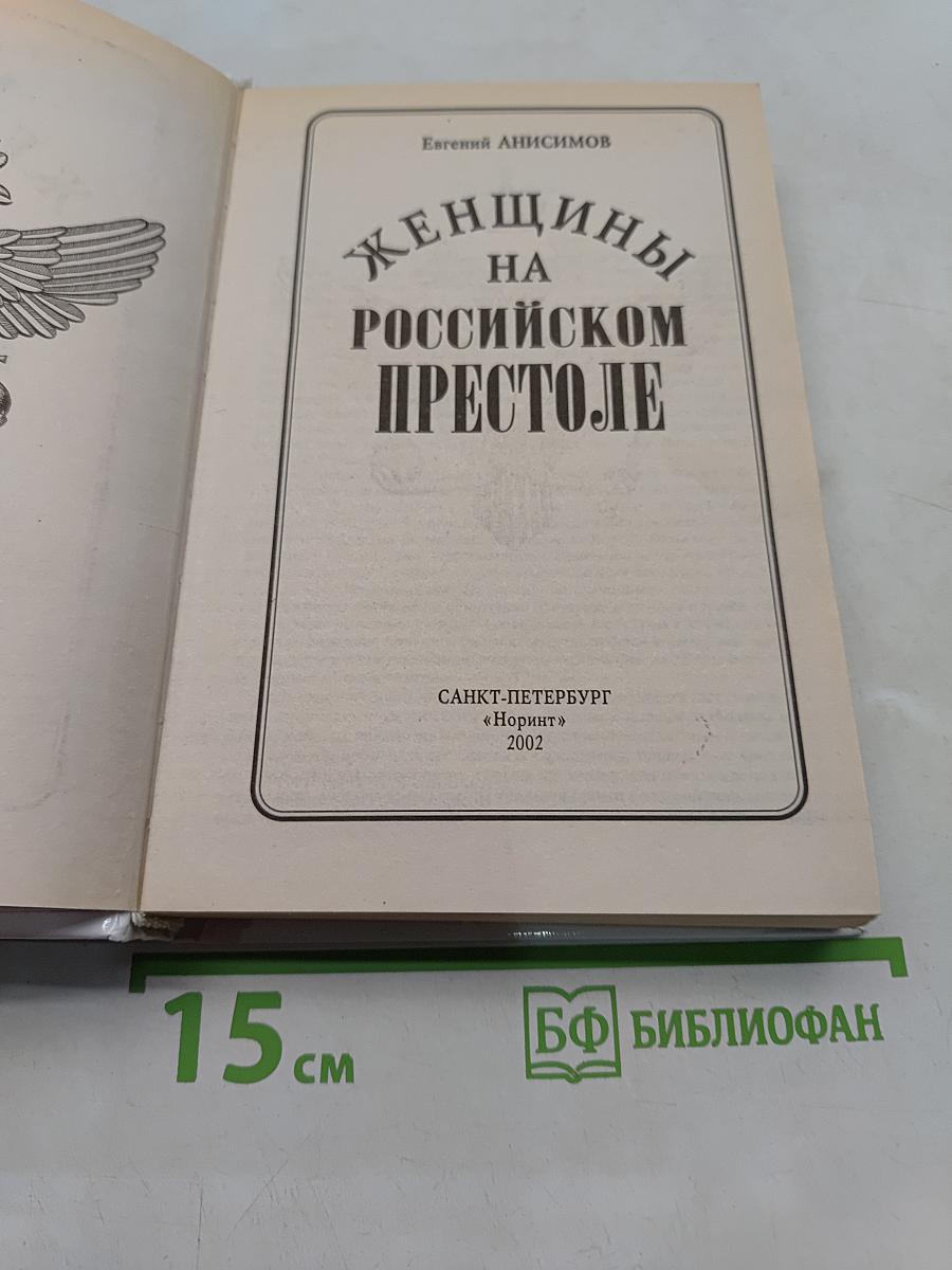 Женщины на российском престоле