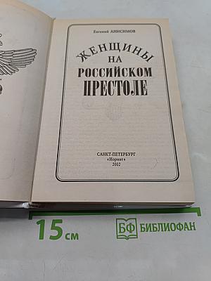 Женщины на российском престоле