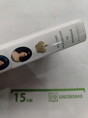 Женщины на российском престоле