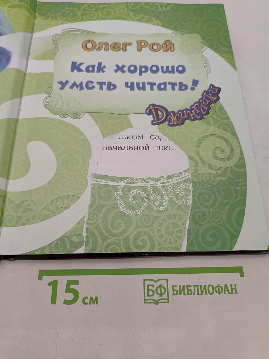 Джинглики. Как хорошо уметь читать!