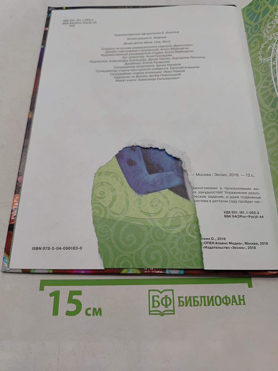 Джинглики. Как хорошо уметь читать!