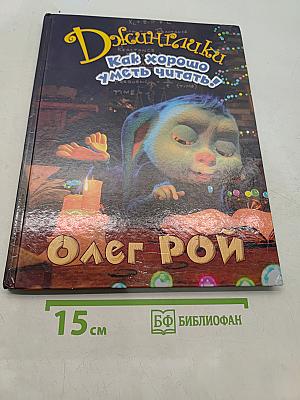 Джинглики. Как хорошо уметь читать!