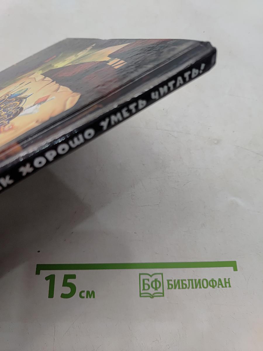 Джинглики. Как хорошо уметь читать!