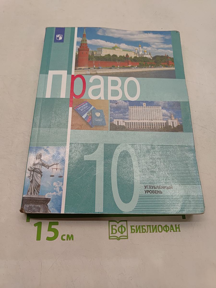 Право 10 класс