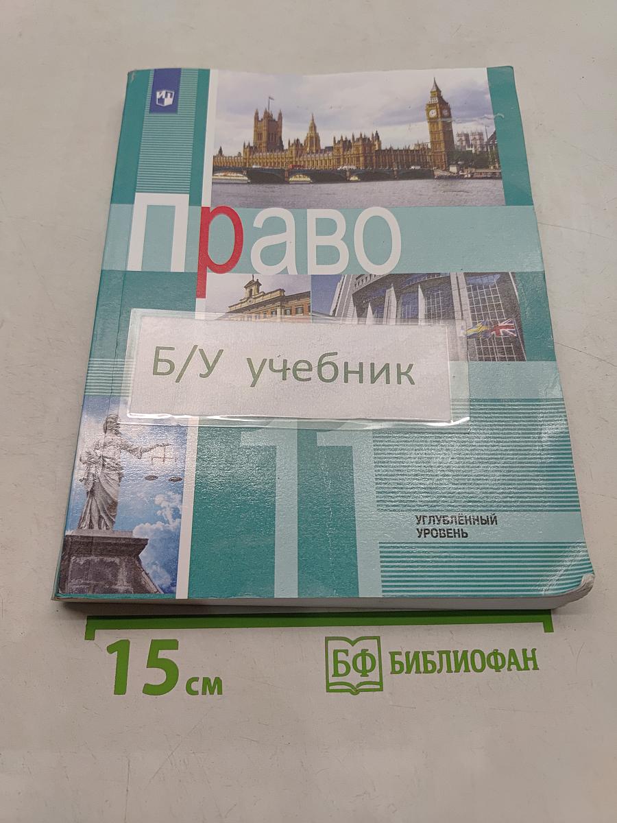 Право. 11 класс. Углубленный уровень