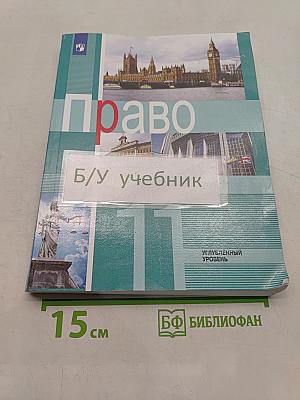 Право. 11 класс. Углубленный уровень