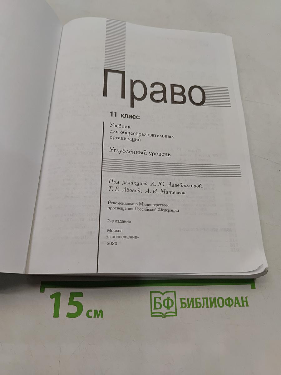 Право. 11 класс. Углубленный уровень