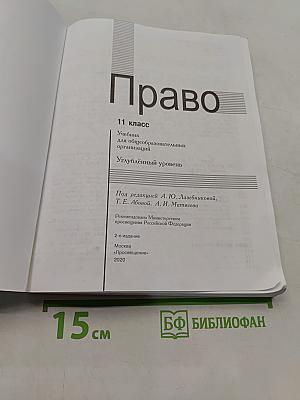 Право. 11 класс. Углубленный уровень