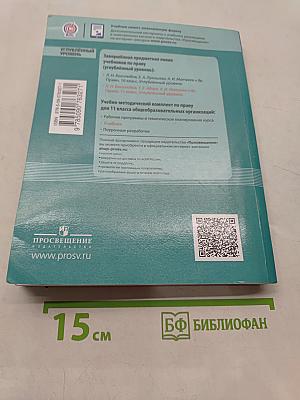 Право. 11 класс. Углубленный уровень