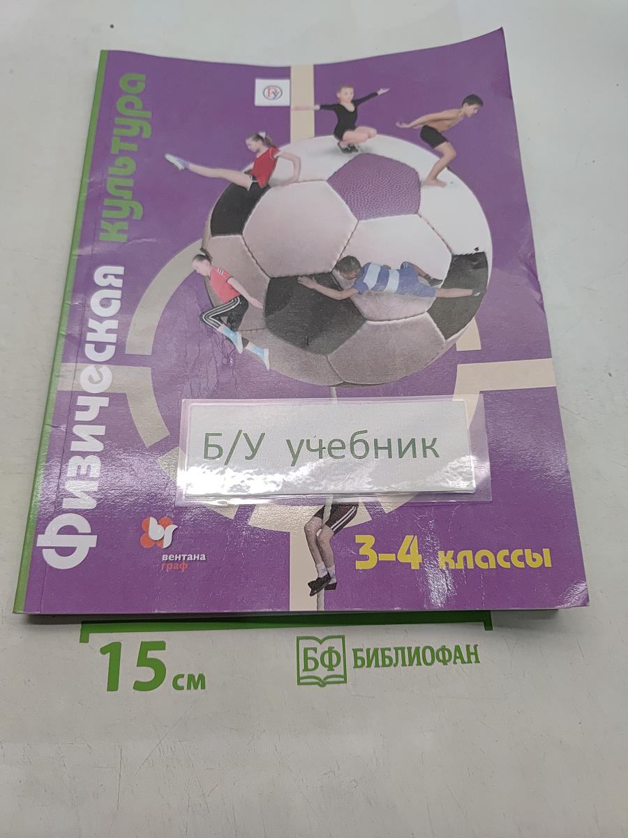 Физическая культура 3-4 классы