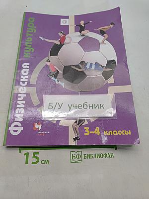 Физическая культура 3-4 классы