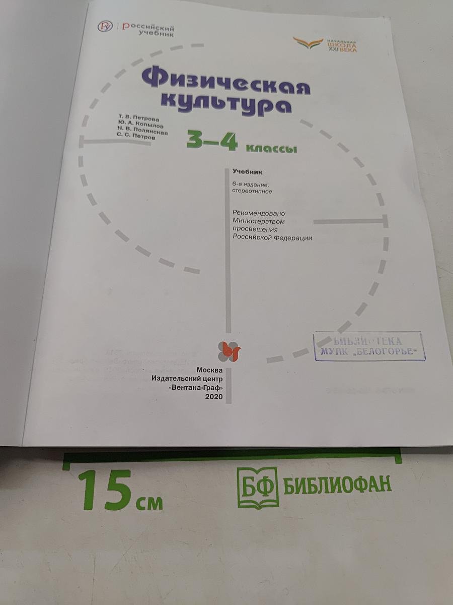 Физическая культура 3-4 классы