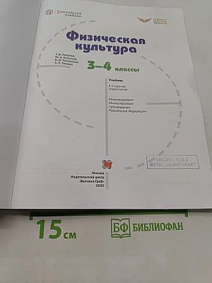 Физическая культура 3-4 классы