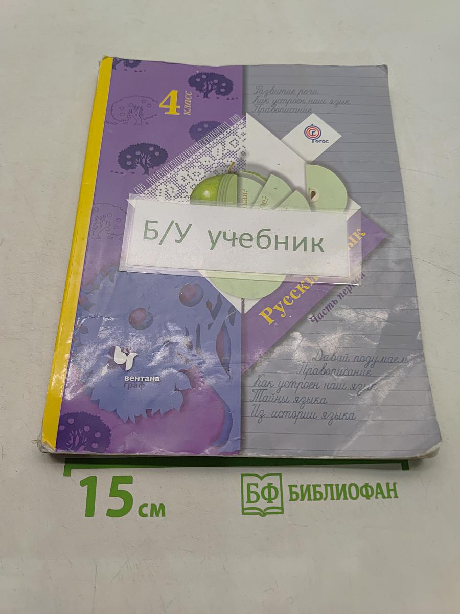 Русский язык. 4 класс. Часть первая. Учебник для учащихся общеобразовательных организаций