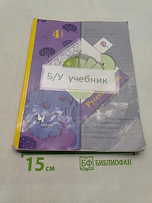 Русский язык. 4 класс. Часть первая. Учебник для учащихся общеобразовательных организаций
