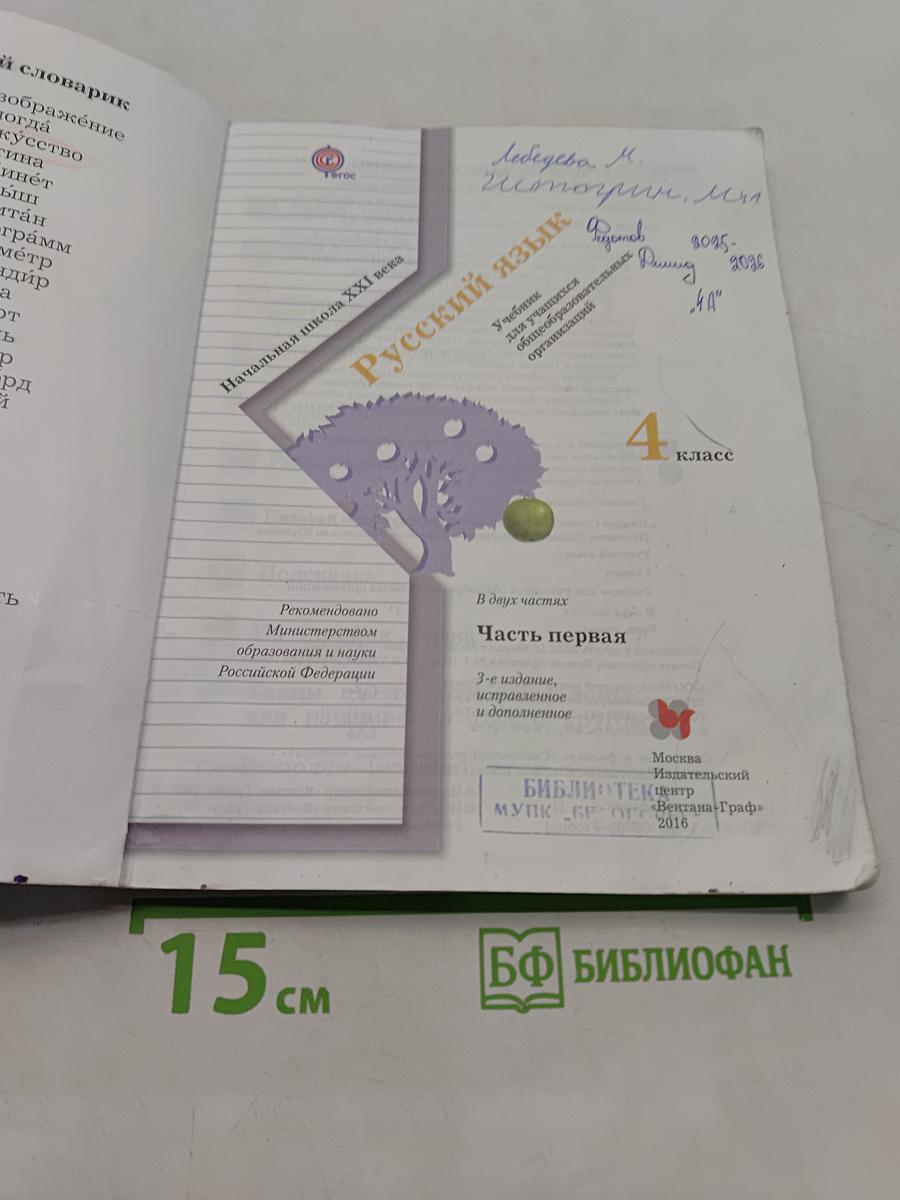 Русский язык. 4 класс. Часть первая. Учебник для учащихся общеобразовательных организаций