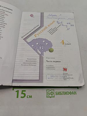 Русский язык. 4 класс. Часть первая. Учебник для учащихся общеобразовательных организаций