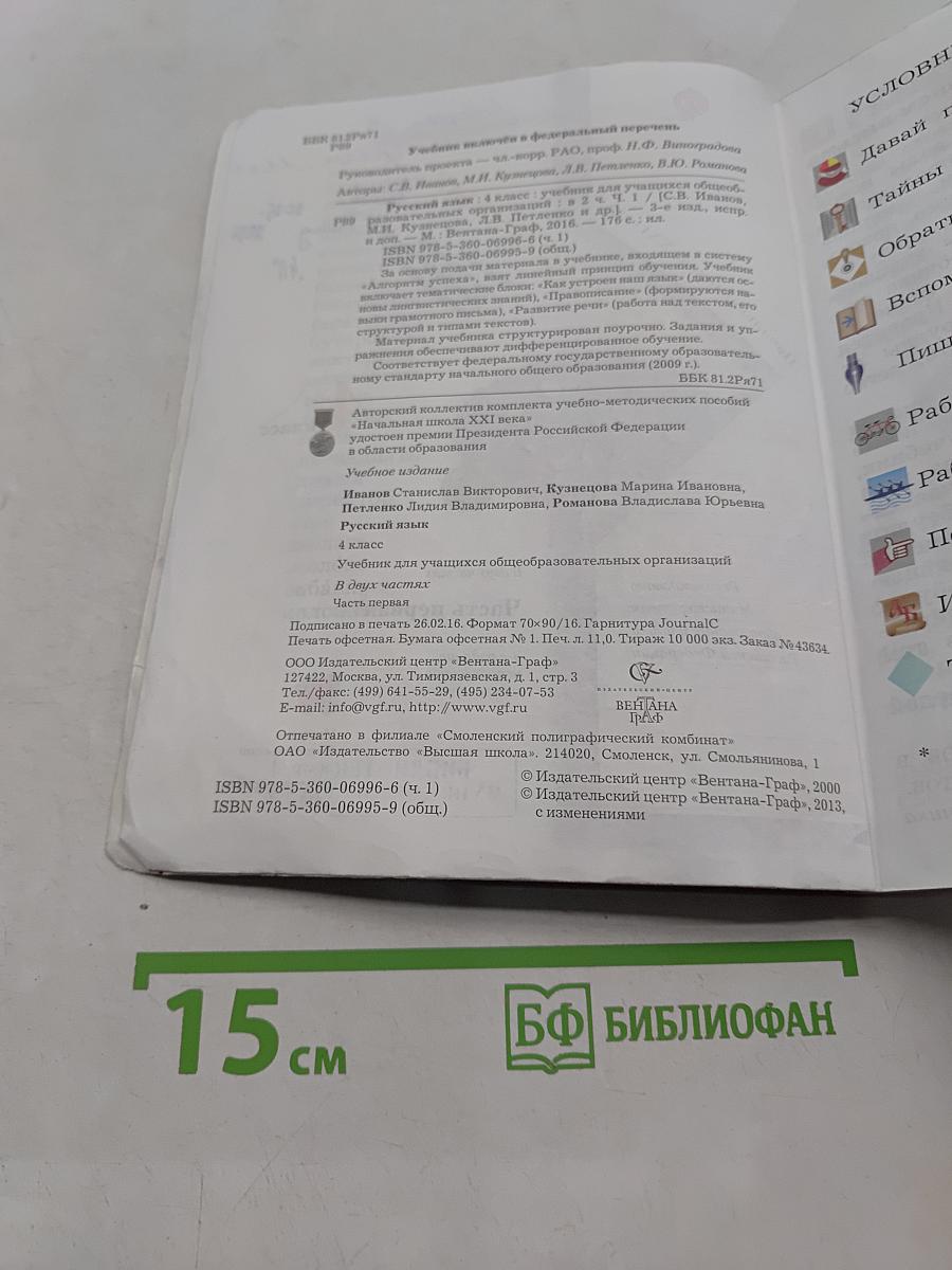 Русский язык. 4 класс. Часть первая. Учебник для учащихся общеобразовательных организаций