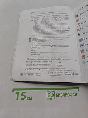 Русский язык. 4 класс. Часть первая. Учебник для учащихся общеобразовательных организаций