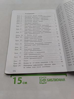 Русский язык. 4 класс. Часть первая. Учебник для учащихся общеобразовательных организаций