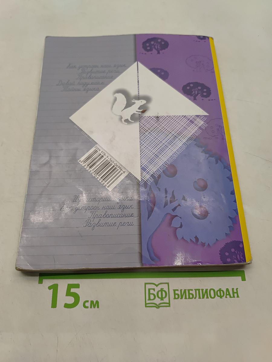 Русский язык. 4 класс. Часть первая. Учебник для учащихся общеобразовательных организаций
