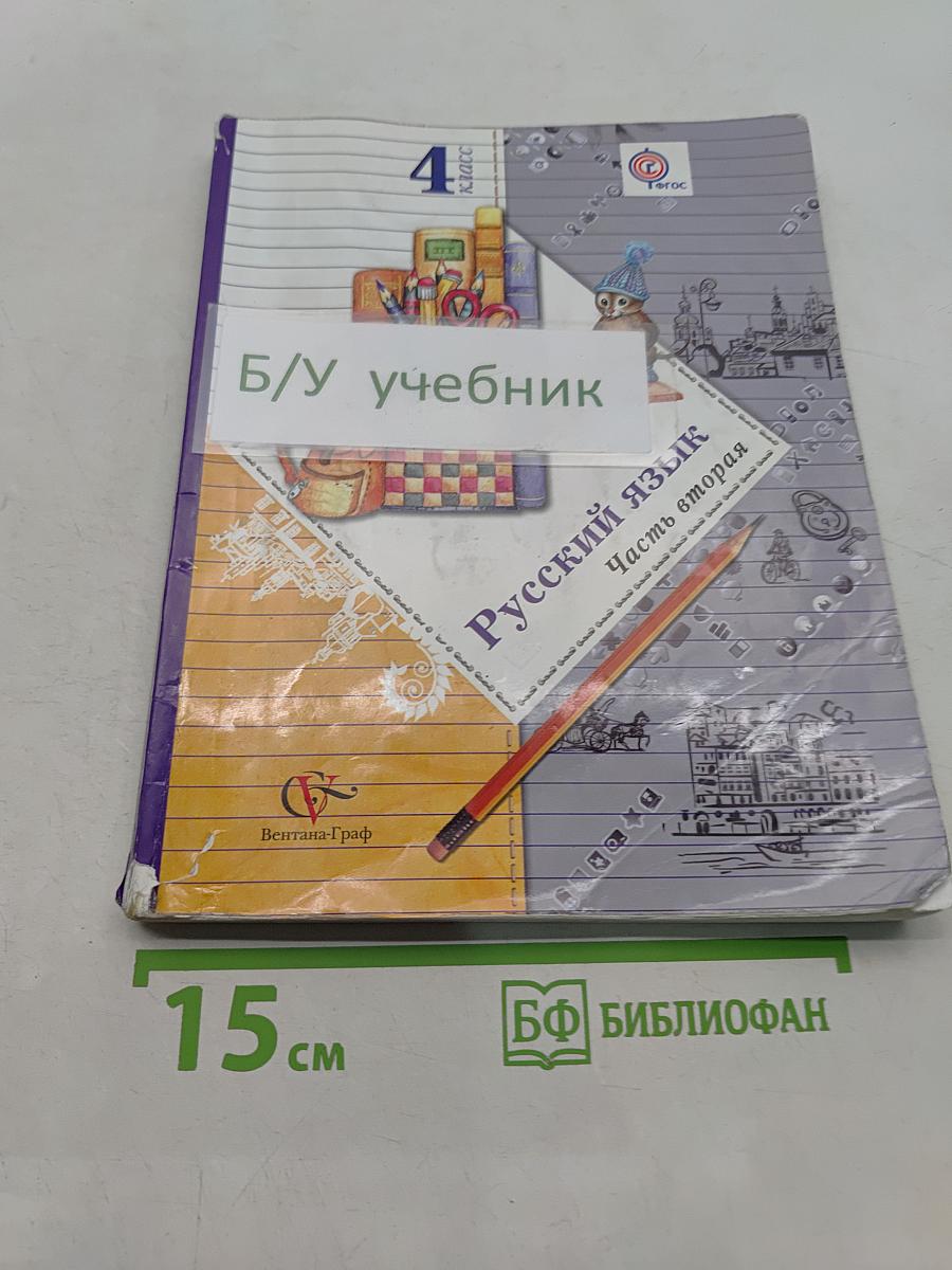 Русский язык. Часть вторая. Учебник для общеобразовательных учреждений. 4 класс