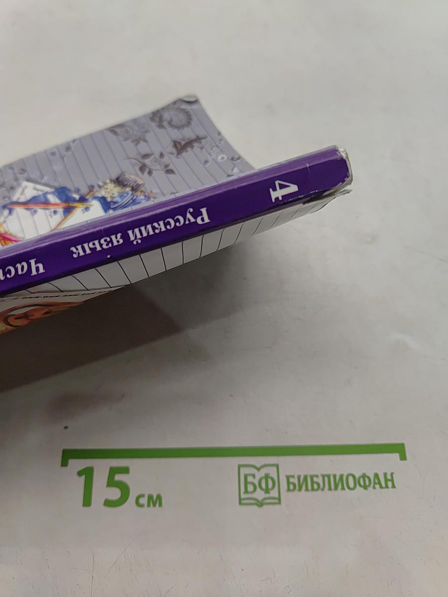 Русский язык. Часть вторая. Учебник для общеобразовательных учреждений. 4 класс