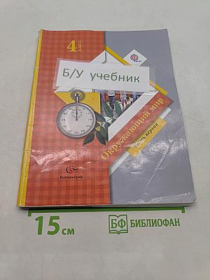 Окружающий мир. 4 класс. Часть первая