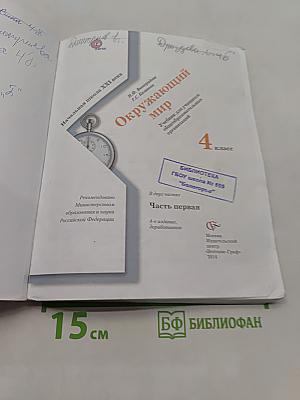 Окружающий мир. 4 класс. Часть первая