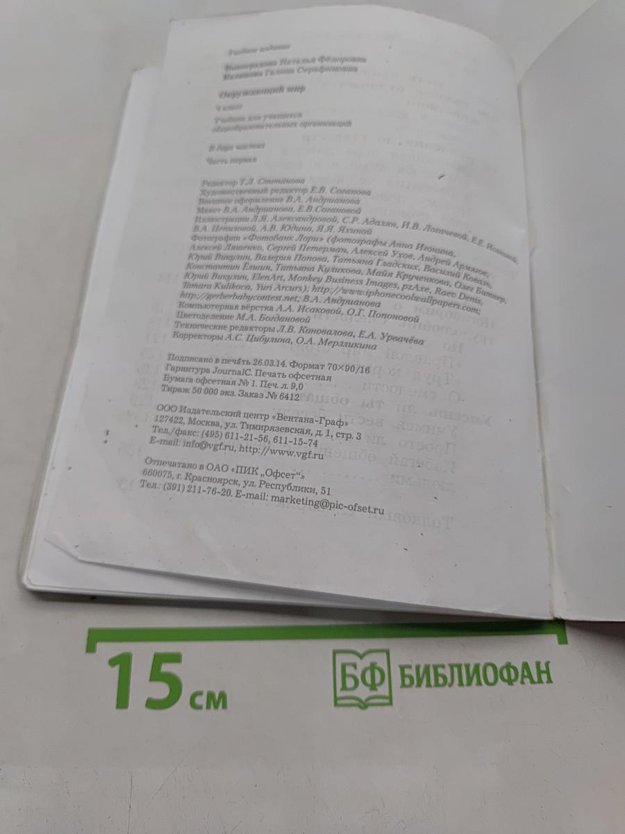 Окружающий мир. 4 класс. Часть первая