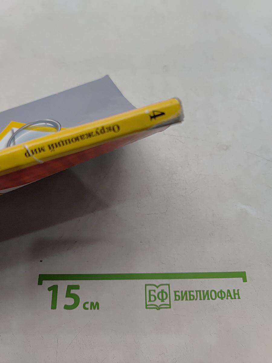 Окружающий мир. 4 класс. Часть первая