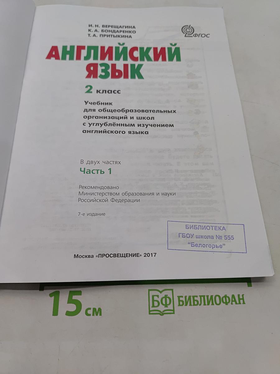 Английский язык. 2 класс. Учебник для общеобразовательных организаций и школ с углублённым изучением английского языка. В двух частях. Часть 1
