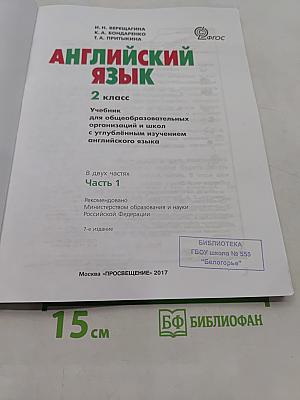 Английский язык. 2 класс. Учебник для общеобразовательных организаций и школ с углублённым изучением английского языка. В двух частях. Часть 1