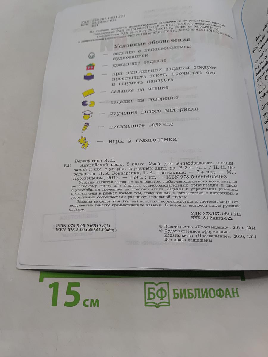 Английский язык. 2 класс. Учебник для общеобразовательных организаций и школ с углублённым изучением английского языка. В двух частях. Часть 1